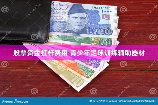 股票资金杠杆费用 青少年足球训练辅助器材